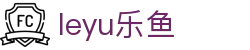 leyu.乐鱼(集团)智能科技股份有限公司网站